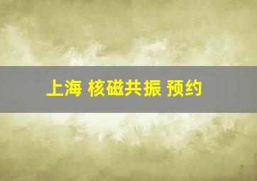 上海 核磁共振 预约